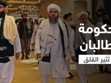 شخصيات بحكومة طالبان تُثير القلق الأمريكي.. وأول تعليق إيراني حول التشكيلة الجديدة