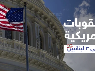الخزانة الأمريكية تفرض عقوبات على ثلاثة لبنانيين.. من هم وبماذا تورطوا؟