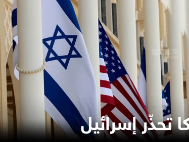 "لا نريد مفاجأة"..خلافات إسرائيل وأمريكا تطال عمليات الموساد ضد النووي الإيراني