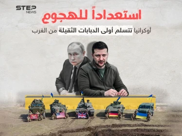قد تحدث فرقاً على الأرض لتميزها بقدرات عسكرية متطورة.. أولى الدبابات الثقيلة الغربية تصل إلى أوكرانيا