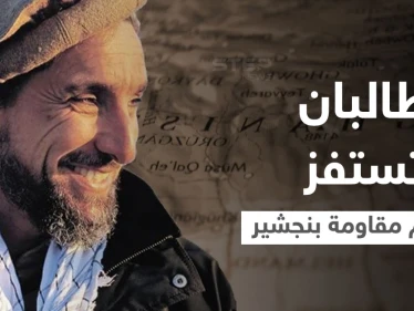 بالفيديو|| طالبان تستفز زعيم مقاومة بنجشير بمقطع مصور من داخل ضريح والده "أسد بنجشير"