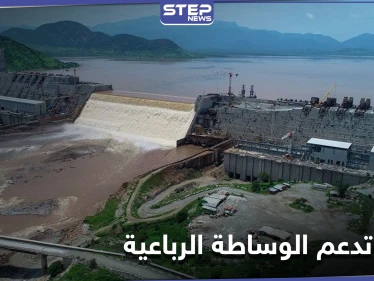 مصر تجدد تمسكها بدعم مقترح وساطة رباعية لحل أزمة سد النهضة
