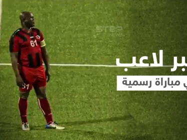 بالفيديو|| روبن هود العصر... يلعب مباراة رسمية في عمر الـ 60 ويوزع الأموال بعد خسارة دوري الكونكاكاف