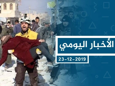 موجز أخبار الوضع السوري ليوم الاثنين 23-12-2019