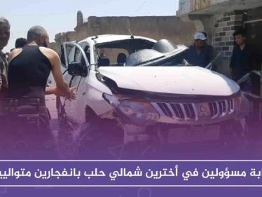 إصابة مسؤولين في أخترين شمالي حلب بانفجارين متواليين