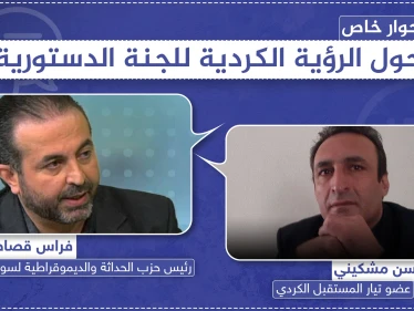 حوار خاص|| حول الرؤية الكردية للجنة الدستورية