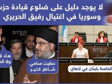 لا دليل على ضلوع النظام السوري وحزب الله باغتيال رفيق الحريري