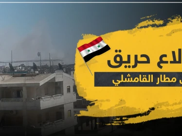 اندلاع حريق بـ مطار القامشلي تزامنًا مع نقله إلى الملكية الروسية (صور)