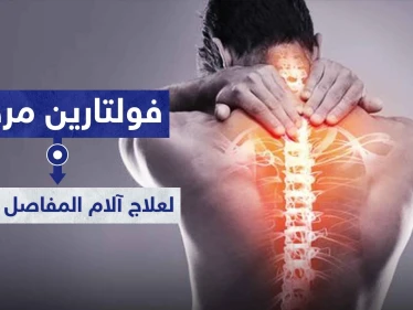 فولتارين مرهم voltaren gel لعلاج آلام المفاصل و الظهر