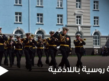 روسيا تعلن افتتاح فرع جديد في كلية ناخيموف البحرية في اللاذقية.. والتفاصيل