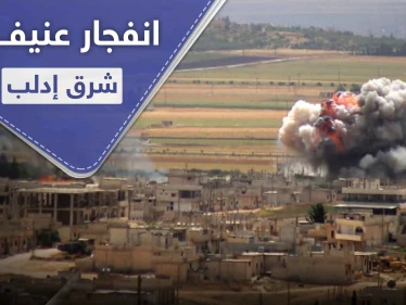 دوي انفجار بالمنطقة الصناعية شرق إدلب المدينة.. والدلائل تشير لغارات للتحالف الدولي