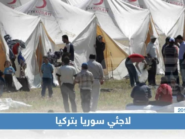 اللاجئين السوريين بتركيا أقل من العدد المعلن عنه حسب دراسة ألمانية