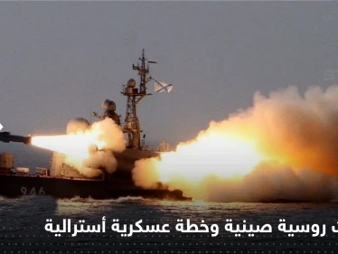 فرقاطة بوتين تُشارك بمناورات مع الصين.. وخطة عسكرية أسترالية بوجه بكين