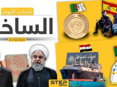 أهم أخبار اليوم في الوطن العربي والعالم- الأحد 21/02/2021