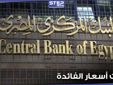 البنك المركزي المصري يثبت أسعار الفائدة لتصبح الأعلى بشكل حقيقي في العالم.. ويوضح الأسباب