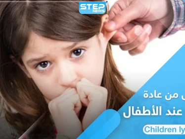 الكذب عند الأطفال عادة تقلق الآباء وتزعجهم.. أسبابها وطرق علاجها