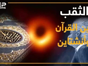 بعد التقاط أول صورة له .. ماذا تعرف عن الثقب الأسود: سفر عبر الزمن وإعجاز بالقرآن