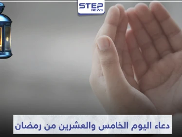دعاء اليوم الخامس والعشرين من رمضان المبارك