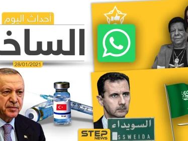 أهم أخبار اليوم في سوريا والعالم- الخميس 28/01/2021
