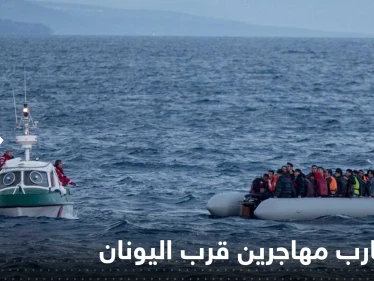 اليونان.. غرق قارب على متنه قرابة 500 شخص وعمليات الإنقاذ جارية