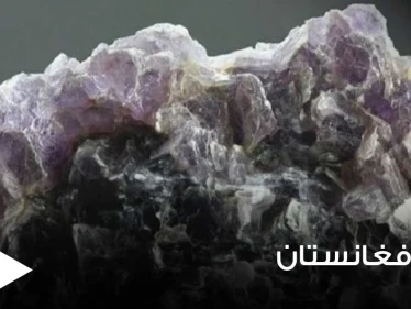 علماء أمريكيون يكشفون ثروة في أفغانستان تقدر بـ3 تريليون دولار.. معدن أغلى من الذهب