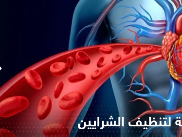 فاكهة شهيرة لتنظيف الشرايين.. احرص على تناولها يومياً