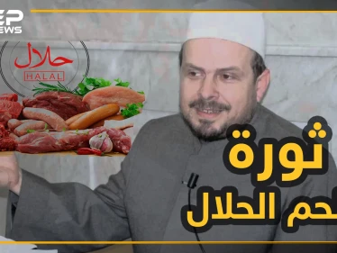 "فتوة ثورية" لمحمد حبش حول اللحم الحلال!!