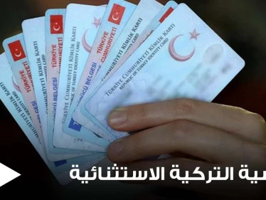 4 حالات يتم فيها سحب الجنسية التركية الاستثنائية.. و3 حالات تسمح المطالبة بها
