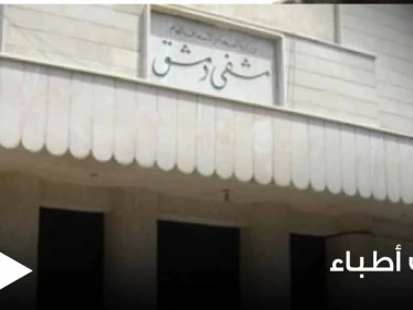 شاهد|| قوات النظام السوري يعتدون بالضرب على أطباء أحد المستشفيات بـ دمشق.. ومسؤولون يعلقون
