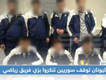 متنكرين بزي فريق رياضي.. اليونان توقف سوريين أثناء محاولتهم السفر لسويسرا!!