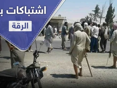 إصابات باشتباكات بين أبناء عشيرتين بـ ريف الرقة الشرقي.. و"ستيب" تكشف التفاصيل