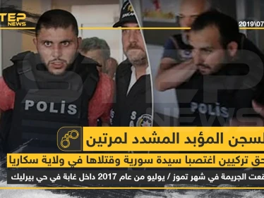 صدور حكم السجن المؤبد المشدد مرتين بحق تركيين اغتصبا سيدة سورية وقتلاها بولاية سكاريا
