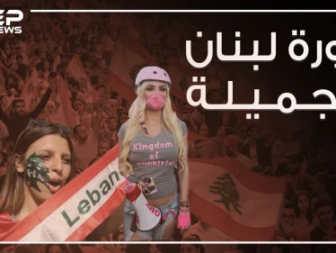 قمع السلطة في لبنان رد عليه المتظاهرين بالسخرية وخفة الدم وهذه البصمة التي تركوها!