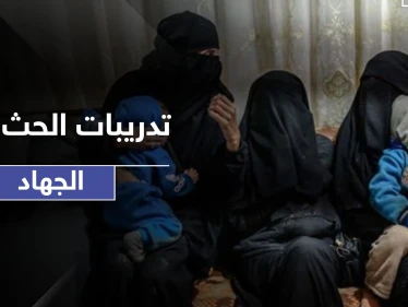 القبض على نساء داعشيات يدربن أطفال مخيم الهول على ثلاثة أمور يتقدمها الجهاد!
