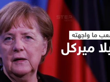 ميركل تكشف أصعب الأزمات التي واجهتها في مشاورها السياسي وتُعلن عن خططها المقبلة
