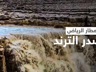 الرياض اليوم تتصدر الترند.. والمطر يصنع نهراً وشلالات شمال العاصمة السعودية (فيديو)