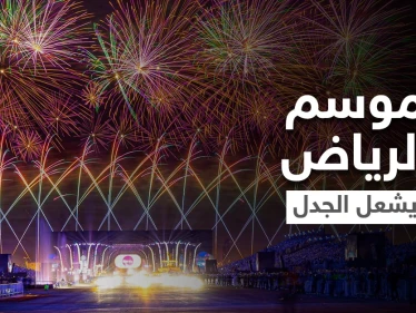 بالفيديو|| سجال كويتي سعودي حول موسم الرياض وفيديو لفتاة تُصلي وسط الاحتفالات يُثير الجدل