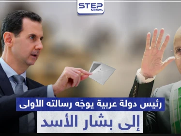 رئيس دولة عربية يوجّه رسالته الأولى إلى بشار الأسد.. ماذا تضمنت!