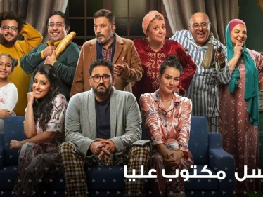 مسلسل مكتوب عليا يتصدر محرك بحث "غوغل" فما هي قصته ومتى موعد عرضه