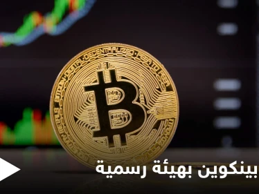 في سابقة من نوعها.. الحزب الجمهوري الأمريكي يعلن القبول بعملة بيتكوين لدفع التبرعات بشكل رسمي