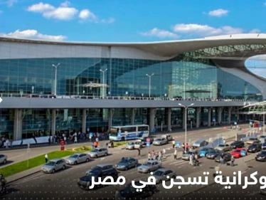 امرأة أوكرانية تواجه عقوبة السجن المؤبد في مصر.. وتقرير يكشف السبب