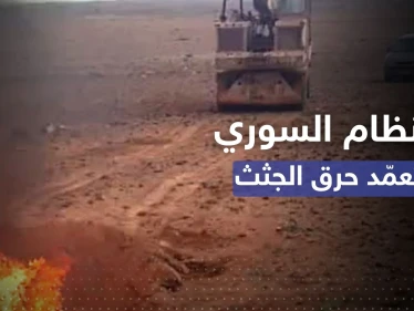 لا تتركوا أثراً.. تقرير مروّع يوثّق "محارق الأسد" والقائمين عليها لإخفاء هوية ضحاياه