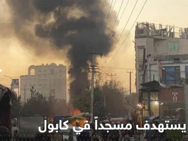 مقتل 20 شخصا في كابول بانفجار استهدف مسجداً