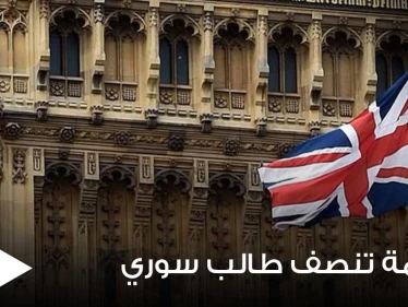 محكمة بريطانية تنصف طالب سوري وتقضي بــ100 ألف جنيه إسترليني تعويضاً له.. والسبب
