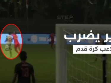 بالفيديو|| وزير يضرب لاعب كرة قدم أثناء المباراة يثير غضب الجمهور