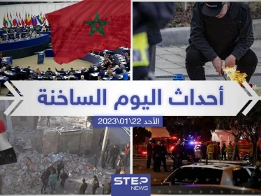 ملخص أخبار اليوم – الأحد 22/01/2023
