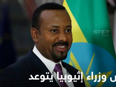 بعد استعادة مناطق رئيسية.. رئيس وزراء إثيوبيا يتحدث عن تدمير العدو بالكامل