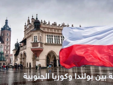 بعد أمريكا.. بولندا توقع اتفاقية مع كوريا الجنوبية لإنشاء محطة نووية
