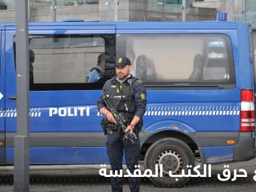 دولة أوروبية ترفض السماح بحرق المصحف بالأماكن العامة.. "جريمة يعاقب عليها"