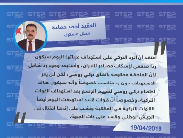 محلل عسكري: الرد التركي على استهداف عرباتها اليوم سيكون ردًا مدفعيًا لإسكات مصادر النيران